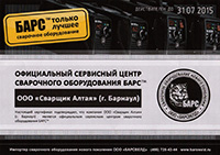 Сертификат Барса для ООО "Сварщик Алтая"