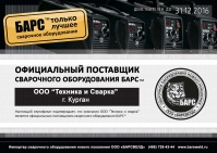 Сертификат Барса для ООО "Техника и Сварка"